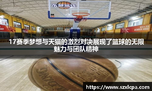 17赛季梦想与天猫的激烈对决展现了篮球的无限魅力与团队精神