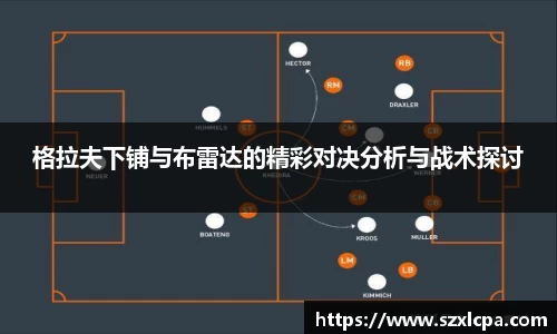 格拉夫下铺与布雷达的精彩对决分析与战术探讨