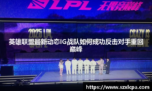 英雄联盟最新动态IG战队如何成功反击对手重回巅峰