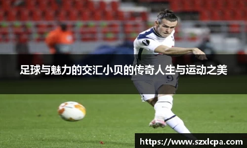 足球与魅力的交汇小贝的传奇人生与运动之美