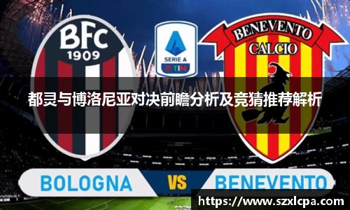 都灵与博洛尼亚对决前瞻分析及竞猜推荐解析