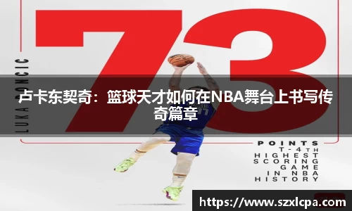卢卡东契奇：篮球天才如何在NBA舞台上书写传奇篇章