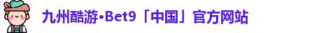 九州酷游bet9